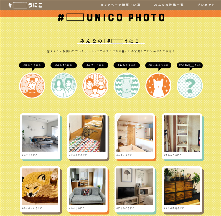 unicoのUGC投稿キャンペーン