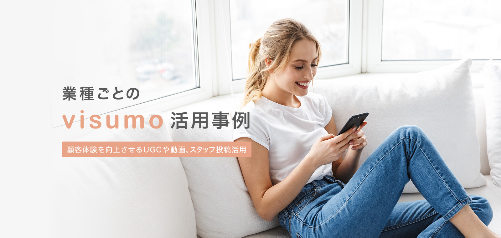 業種ごとのvisumo活用事例 顧客体験を向上させるUGCや動画、スタッフ投稿活用