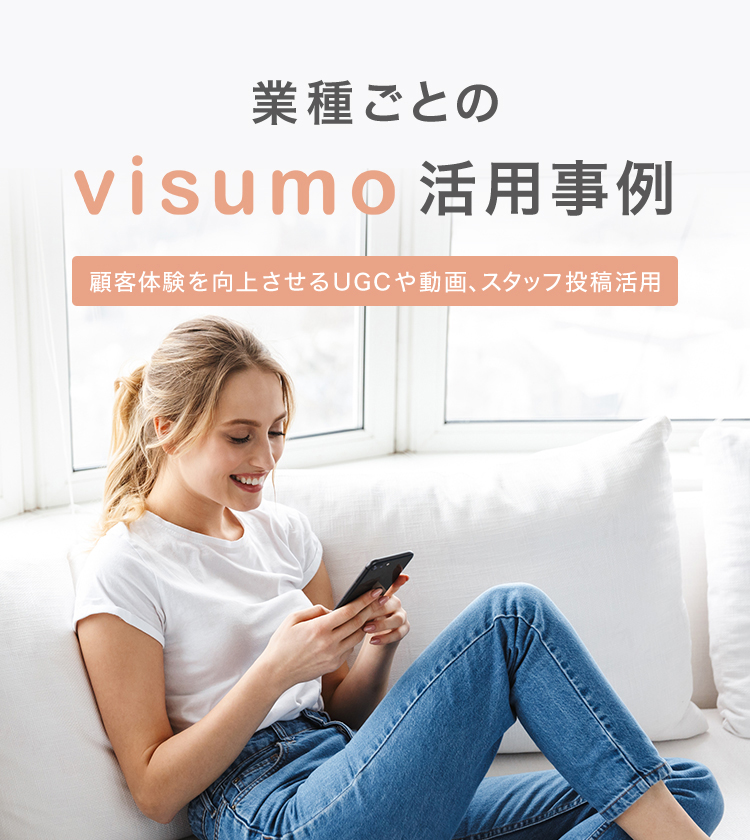 業種ごとのvisumo活用事例 顧客体験を向上させるUGCや動画、スタッフ投稿活用