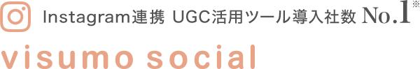 Instagram連携 UGC活用ツールシェアNo.1 visumo social