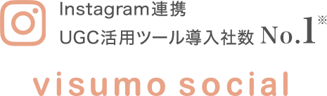 Instagram連携 UGC活用ツールシェアNo.1 visumo social