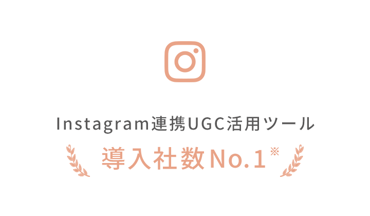 Instagram連携UGC活用ツール、導入社数NO.1※