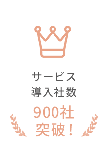 サービス導入社数800社突破！