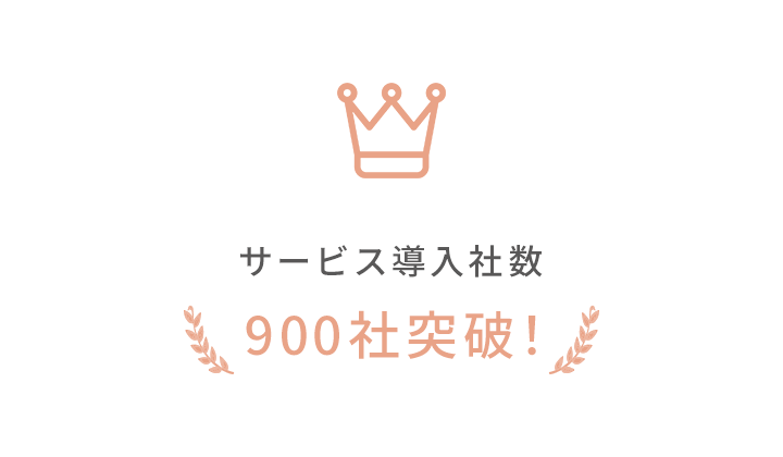 サービス導入社数800社突破！
