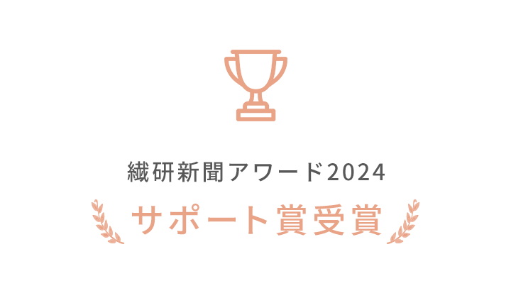 繊研新聞アワード2022サポート賞受賞