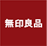 無印良品